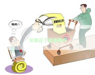 分期还了算逾期吗