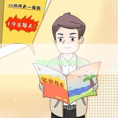 贷款逾期银行损失