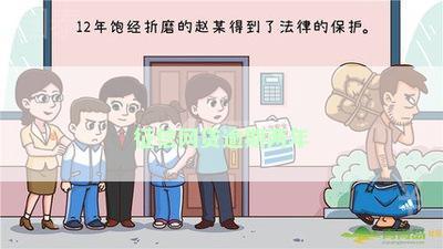 征信网贷逾期两年