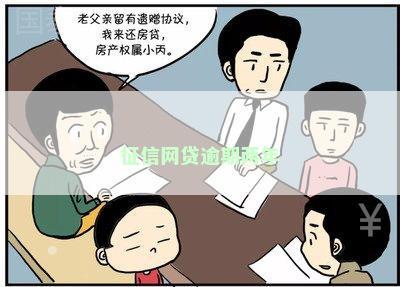 征信网贷逾期两年